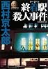 終着駅(ターミナル)殺人事件 (光文社文庫)