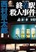 終着駅(ターミナル)殺人事件 (光文社文庫)