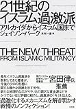 21世紀のイスラム過激派:アルカイダからイスラム国まで