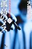 孤高のメス―外科医当麻鉄彦〈第2巻〉 (幻冬舎文庫)