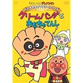 それいけ!アンパンマン だいすきキャラクターシリーズ/クリームパンダ「クリームパンダとおもちゃてんし」 [DVD]