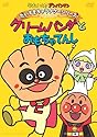 それいけ!アンパンマン だいすきキャラクターシリーズ/クリームパンダ「クリームパンダとおもちゃてんし」 [DVD]
