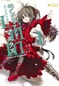 Lance N' Masques (ランス・アンド・マスクス) (ぽにきゃんBOOKSライトノベルシリーズ) 