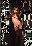 100人連続発射 長月ラム ダスッ! [DVD]