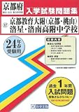 京都教育大学附属中(京都・桃山)・洛星中・洛南高等学校附属中