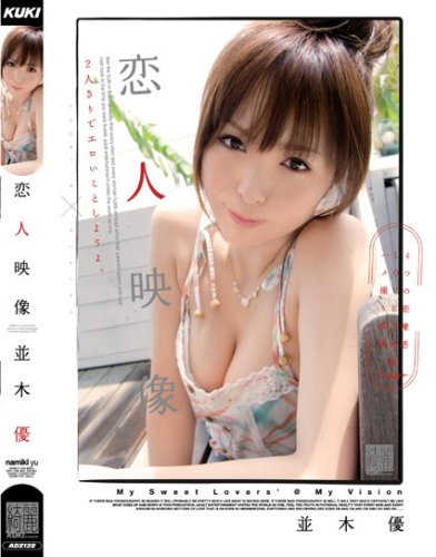  恋人映像 並木優 [DVD]  