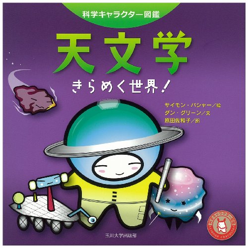 科学キャラクター図鑑 天文学―きらめく世界