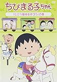 ちびまる子ちゃん 「ヒミツ基地を作ろう」の巻 [DVD]