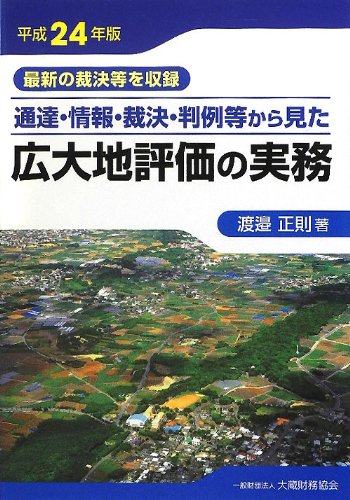 通達・情報・裁決・判例等から見た広大地評価の実務〈平成24年版〉のJPEG画像