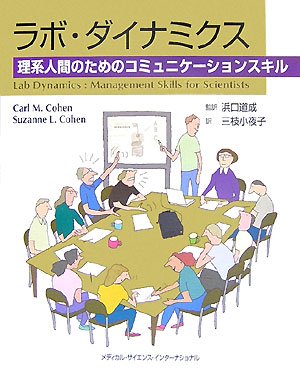 ラボ・ダイナミクス―理系人間のためのコミュニケーションスキル