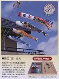 こいのぼり ベランダ用 鯉のぼり 1.5m スーパーロイヤルセット 吉兆 121-151