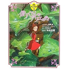 Karigurashi No Arietti