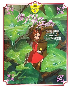 徳間アニメ絵本31　借りぐらしのアリエッティ