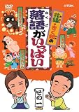 花緑・きく姫の「落語がいっぱい」その一 [DVD] 柳家花緑