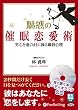[オーディオブックCD] 魅惑の催眠恋愛術 (<CD>)