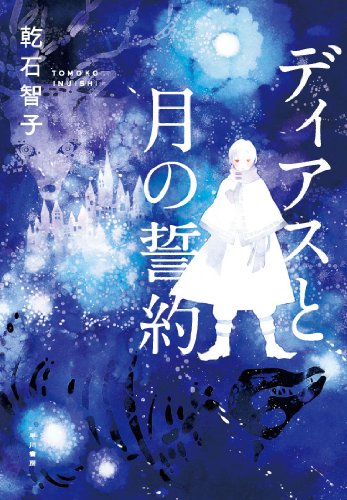 ディアスと月の誓約