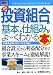 最新投資組合の基本と仕組みがよ~くわかる本―金融商品取引法に完全対応! (How-nual図解入門ビジネス)