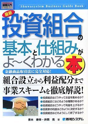 図解入門ビジネス 最新投資組合の基本と仕組みがよーくわかる本 (How‐nual Business Guide Book)