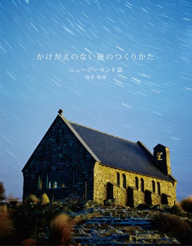 かけがえのない旅のつくりかた ニュージーランド篇 (扶桑社ムック)