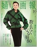 婦人画報 2008年 10月号 [雑誌]