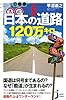 大研究 日本の道路120万キロ (じっぴコンパクト新書)
