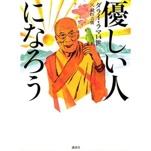 優しい人になろう (単行本)村田 吉廣 (著), ダライ・ラマ14世 (著)