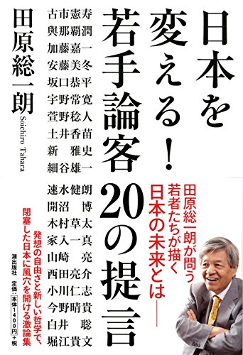 日本を変える! 若手論客20の提言