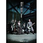 スコア・ブック カリガリの偏曲集 （CD付き）