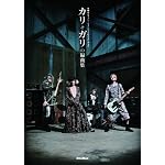 スコア・ブック カリガリの偏曲集 （CD付き）