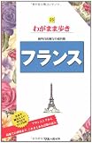 25フランス  海外自由旅行の道具箱 (ブルーガイドわがまま歩き)