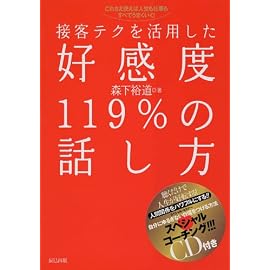 接客テクを活用した 好感度119%の話し方-これさえ使えば人生も仕事もすべてうまくいく!(CD付き)