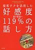 接客テクを活用した 好感度119%の話し方-これさえ使えば人生も仕事もすべてうまくいく!(CD付き)