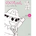 ののちゃん 6―いしいひさいち全集 (GHIBLI COMICS SPECIAL)