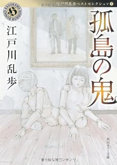 孤島の鬼  江戸川乱歩ベストセレクション(7) (角川ホラー文庫)