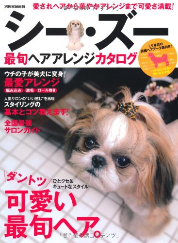 シー・ズー最旬ヘアアレンジカタログ (別冊家庭画報)