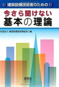 建築設備技術者のための 今さら聞けない基本の理論