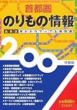 首都圏のりもの情報〈2007年度版〉―最新版早わかりマップ&時刻表