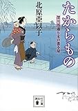 たからもの 深川澪通り木戸番小屋 (講談社文庫)