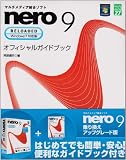 Nero 9-Reloaded 乗り換え/アップグレード版 ガイドブック付き