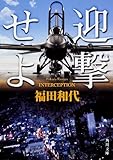 書評 迎撃せよ by ZMAT