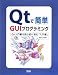 Qtで簡単 GUIプログラミング―Qt入門書を読む前に読む「入門書」