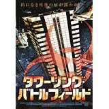 タワーリング・バトルフィールド [DVD]