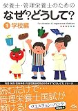 栄養士・管理栄養士のためのなぜ?どうして?〈1〉学校編