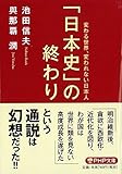 書評 「日本史」の終わり by 有坂汀