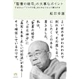 「聖書の暗号」の大事なポイント<br>船井 幸雄著 <br>ヒカルランド<br>1785円<br>ISBN:9784905027041