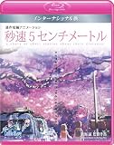 「秒速5センチメートル」インターナショナル版- 5 Centimeters per Second: Global Edition - [Blu-ray]