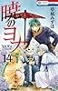 暁のヨナ 14 (花とゆめCOMICS)