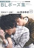 マンガ家と作るBLポーズ集 (3) 朝まで一緒篇