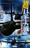 超日米大戦 2 (2) (歴史群像新書 248-2) ( 田中 光二 )
価格 ¥ 945通常24時間以内に発送