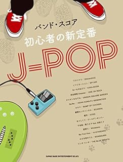 バンド・スコア 初心者の新定番J-POP